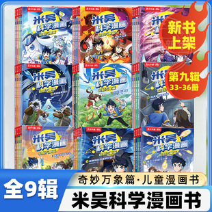 米吴科学漫画书全九辑全套36册正版第八辑32册奇妙万象篇儿童小学生漫画6-12岁正版课外书一年级二年级这不科学啊科普百科绘本书籍