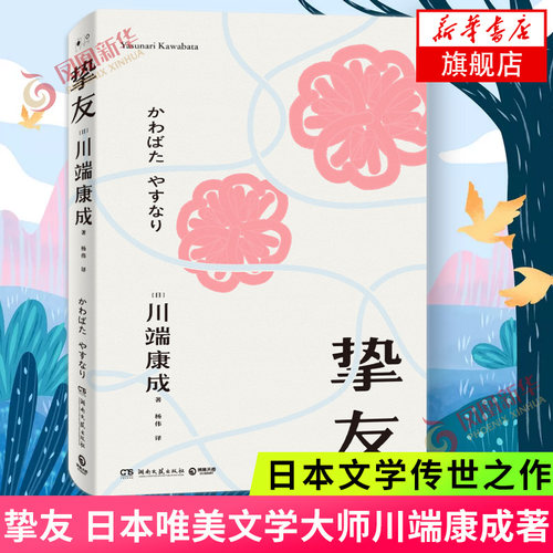 挚友 川端康成 诺贝尔文学奖得主日本美文学大师 不被遗忘的传世之作 关于友情与成长的书 伊豆的舞女日本文学外国小说 新华书店