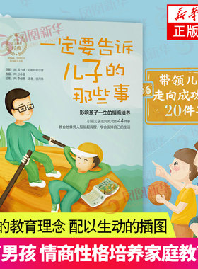 【附赠日记本】一定要告诉儿子的那些事 养育男孩情商性格培养家庭教育正面管教正版 解码青春期男孩教育书籍 新华书店旗舰店官网