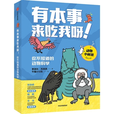 有本事来吃我呀.你不知道的动物科学李剑龙 苏岚岚科普百科中信出版社凤凰新华书店旗舰店
