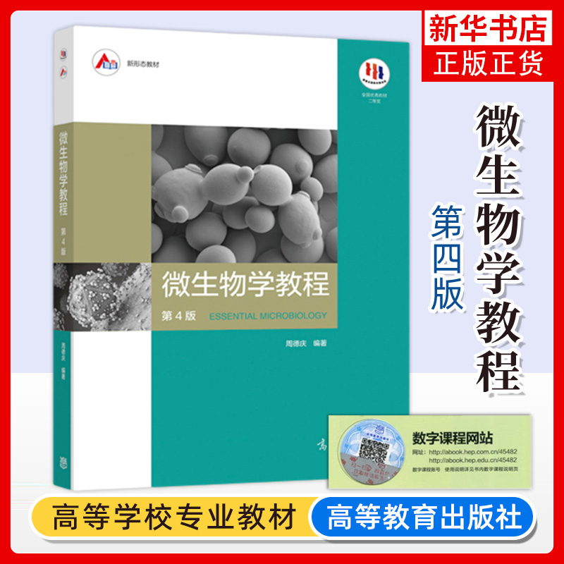 复旦大学 微生物学教程 周德庆 第四版 第4版 高等教育出版社 复旦微生物学教程大学生物学教材微生物形态结构微生物教材 考研用书
