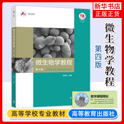 复旦大学 微生物学教程 周德庆 第四版 第4版 高等教育出版社 复旦微生物学教程大学生物学教材微生物形态结构微生物教材 考研用书