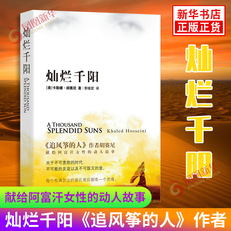 灿烂千阳 胡赛尼著 献给阿富汗女性的揪心故事不可宽恕的时代和不可毁灭的爱群山回唱追风筝的人现当代文学小说历史 新华正版