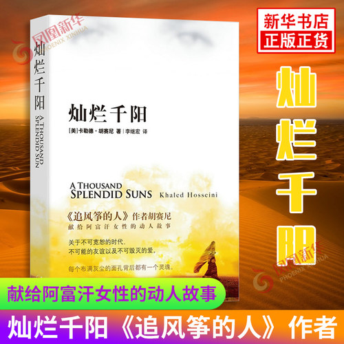 灿烂千阳 胡赛尼著 献给阿富汗女性的揪心故事不可宽恕的时代和不可毁灭的爱群山回唱追风筝的人现当代文学小说历史 新华正版