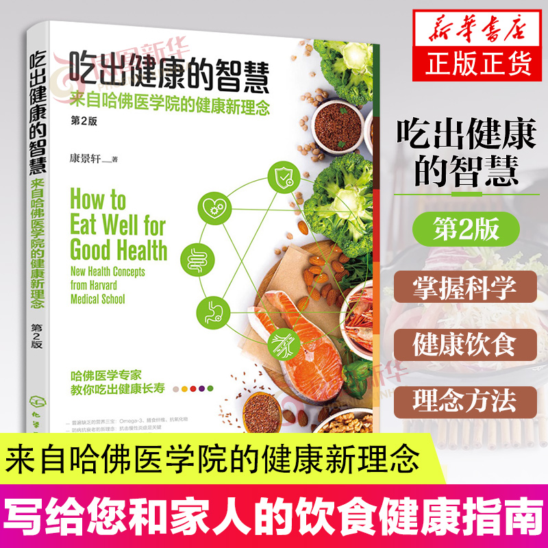 吃出健康的智慧 第2版 来自哈佛医学院的健康新理念 健身保健养生健康问答 家庭家庭保健 养生保健吃出健康智慧 养生书籍