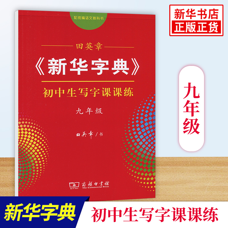 田英章新华字典初中生写字课课练九年级掌握基本笔画横竖撇点捺点钩等的写法与汉字的间架结构语文汉语学习工具书规范书写练习册