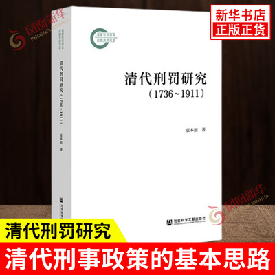 清代刑罚研究1736~1911 张本照 著 清代刑事政策的基本思路 清代死刑的四个关键词等 法律史 社会科学文献出版社 新华书店正版书籍