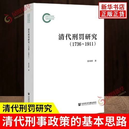 Исследование Чжан Бэньчжао о наказании в династии Цин 1736–1911 гг. Основные идеи уголовной политики в династии Цин Четыре ключевых слова о смертной казни в династии Цин История права Общественные науки Литература Пресса Книжный магазин Синьхуа подлинные книги