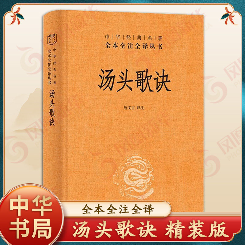 汤头歌诀 中华书局名著全本全注全译 唐文吉译注 历代名方验方选录常用方剂配方中医学书籍 中医入门读物 中华书局 新华书店正版