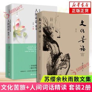 中国传统诗论西方美学理论解读 2册 苏缨余秋雨散文集 套装 文学批评注释赏析中国古诗词 文化苦旅 凤凰新华书店正版 人间词话精读