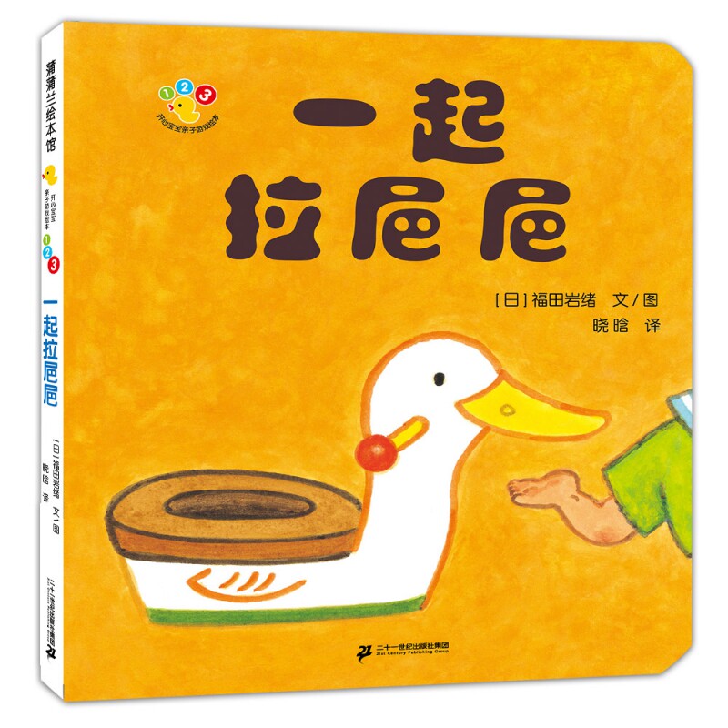 蒲蒲兰一起拉粑粑 开心宝宝亲子游戏绘本系列 0-2