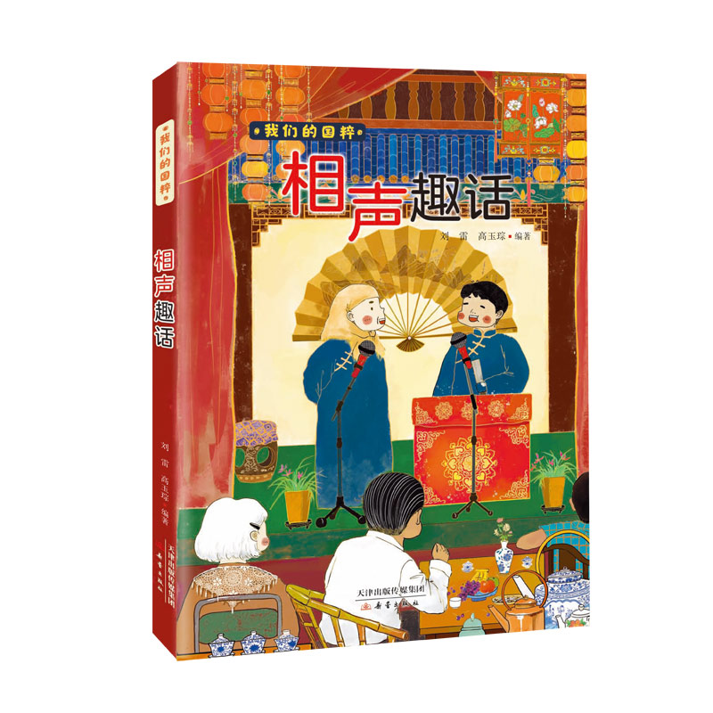 相声趣话 我们的国粹系列 中华上下五千年历史文化相声艺术发展史故事书三四五六年级小学生课外阅读了解中华传统文化相声知识正版