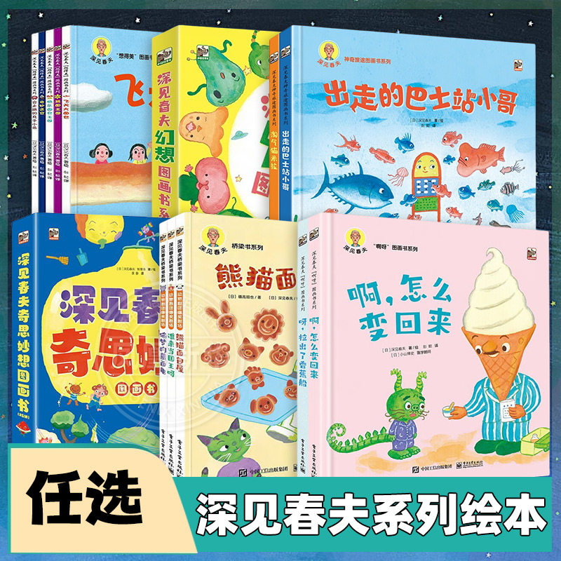 任选 深见春夫系列绘本幻想啊呀图画书动物剧团爆笑剧场3-6岁儿童绘本3-6岁幼儿园宝宝早教启蒙绘本图画故事书神奇想象力创意冒险,书籍/杂志/报纸,绘本/图画书/少儿动漫书,淘宝优惠券,粉丝福利购,淘宝优惠卷