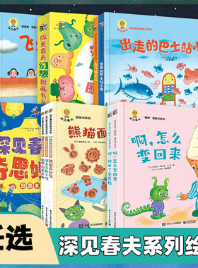 任选 深见春夫系列绘本幻想啊呀图画书动物剧团爆笑剧场3-6岁儿童绘本3-6岁幼儿园宝宝早教启蒙绘本图画故事书神奇想象力创意冒险