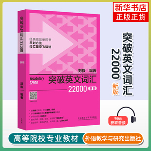 突破英文词汇22000(新版)刘毅英语词汇外研教学与研究出版社凤凰新华书店旗舰店