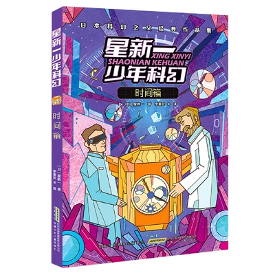 时间箱 星新一少年科幻系列 9-15岁小学生三四五六年级儿童文学课外阅读科幻小说书籍日本科幻之父作品科幻奇幻小说故事书寻华正版
