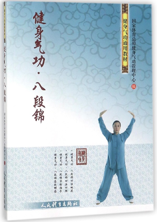 健身气功 八段锦 国家体育总局健身气功管理中心 著 国家体育总局健身气功管理中心 编 体育运动(新)文教