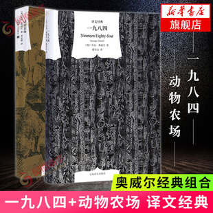 奥威尔2册套装 1984董乐山 原著外国文学作品集上海译文中文版 动物庄园1984 动物农场 译文正版 一九八四 译文经典 全译本名著