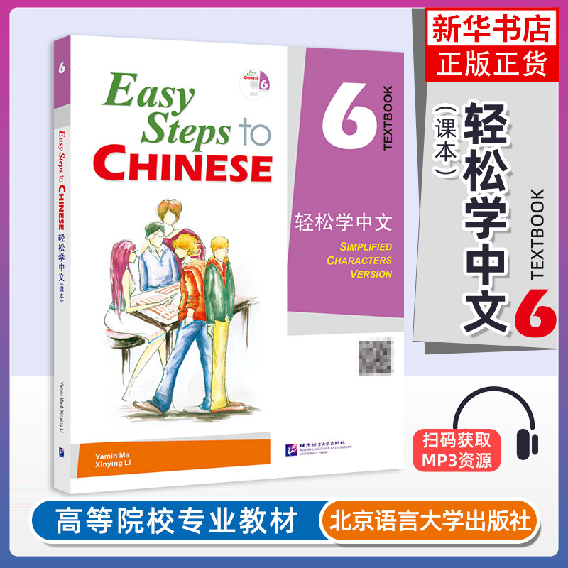 正版 轻松学中文6课本 课本六Easy Steps to Chinese轻松学中文第六册学生用书 轻松学汉语 对外汉语教材 外国人零基础学汉语