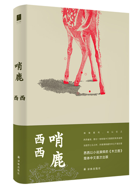 哨鹿 西西以小说演绎的木兰图 寻找哨鹿人的来处与去处 译林出版社 一场猎苑中暗伏的刺杀大戏现当代文学散文随笔名家名作正版