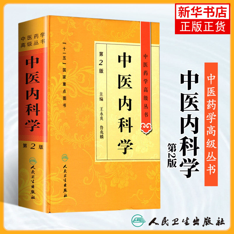 中医内科学 王永炎鲁兆麟 中医药学高级丛书 温病条辨金匮要略黄帝内经张仲景讲义校注医药卫生教材中医古籍书籍人民卫生出版社 - 实物图