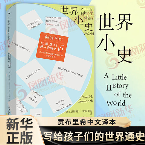 世界小史 英 恩斯特贡布里希 著 从史前洞穴到二战硝烟讲清人类文明如何一路走来以及宽容与理性为何如此重要 九州出版社 新华正版