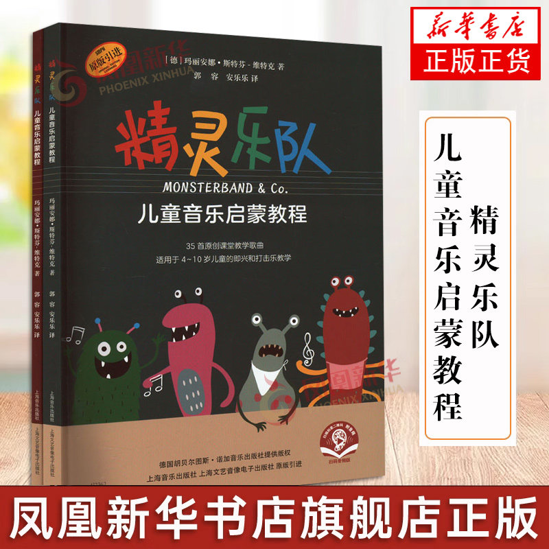 "精灵乐队"儿童音乐启蒙教程（共两册） 4-10岁幼儿童即兴打击乐教材自学爵士鼓架子鼓教程课堂教学歌曲谱 凤凰新华书店旗舰店