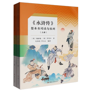 爱德少儿 水浒传整本书阅读与检测上下 中学语文阅读积累阅读兴趣培养 作文素材积累 中学教材吉林人民出版社凤凰新华书店旗舰店