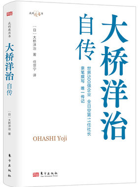 大桥洋治自传职场的励志故事