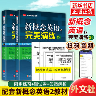 新概念英语之完美演练2上下全2册 配套朗文新概念英语教材二 常春藤英语书系新概念英语2同步练习+测试卷+答案解析+音频 新华正版