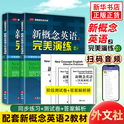 新概念英语之完美演练2上下全2册 配套朗文新概念英语教材二 常春藤英语书系新概念英语2同步练习+测试卷+答案解析+音频 新华正版