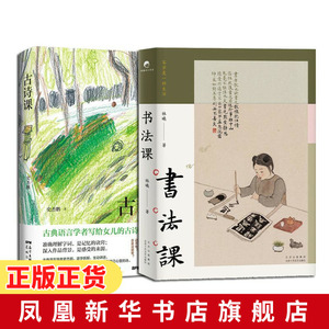 2本书法课+古诗课 史杰鹏 著 花城出版社 中国古诗词 文学 书籍 凤凰新华书店旗舰店 正版书籍