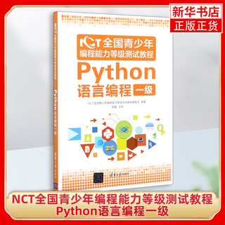 NCT全国青少年编程能力等级测试教程：Python语言编程一级青少年学python编程一级考试书青少年编程能力等级测试教材