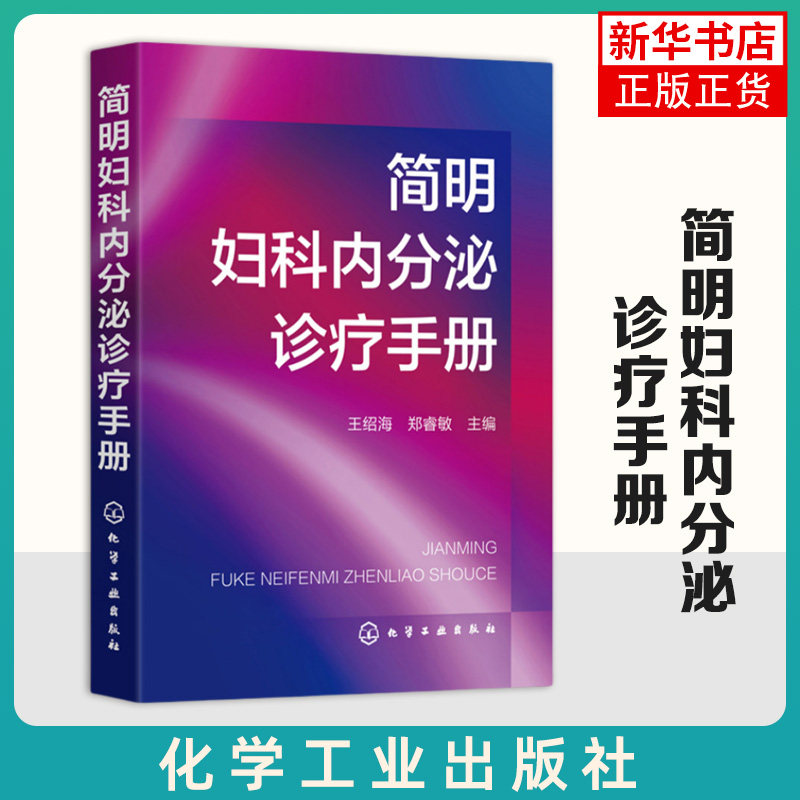 简明妇科内分泌诊疗手册 王绍海 妇科内分泌疾病的诊断和治疗 妇科内分泌常用检查方法及结果分析常用药物 妇产科医师参考书籍