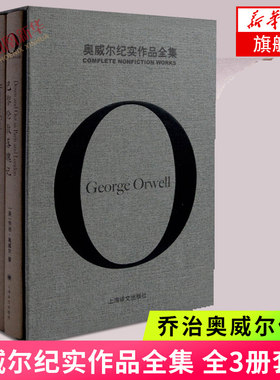 奥威尔纪实作品全集 奥威尔作品全集 全3册套装 乔治奥威尔著 收录一九八四 解读反乌托邦先知思想历程的一把钥匙外国文学小说正版