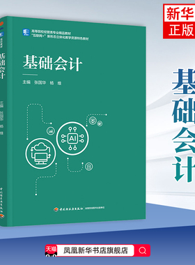 基础会计（高等院校经管类专业精品教材）张国华，杨维主编大学教材中国轻工业出版社凤凰新华书店旗舰店