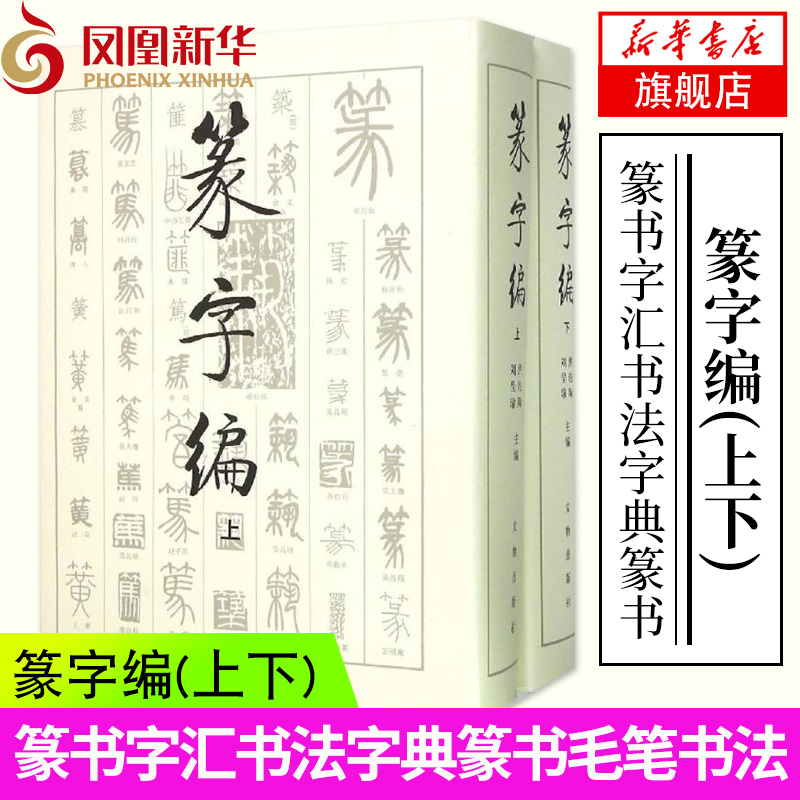 篆字编 全套2本上下册 篆书书法字典 金文甲骨文铭文汉印吴让之邓石如吴昌硕篆刻 书法工具书篆书字典书法研究 洪钧陶编文物出版社