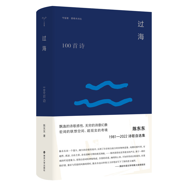 过海  香樟木诗丛 陈东东 著 在不同时期的诗歌艺术风格 诗意地捕捉着生活的瞬间与隐秘的内心 中国现当代诗歌 凤凰新华书店旗舰店怎么看?