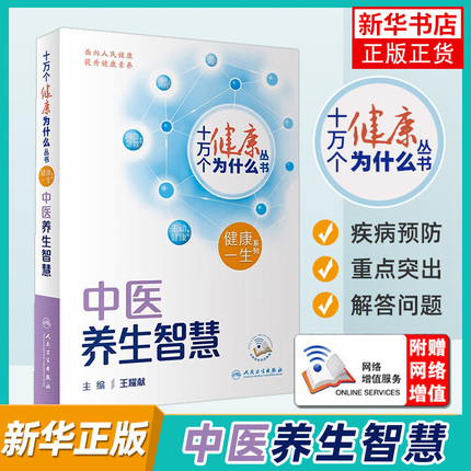 十万个健康为什么丛书 中医养生智慧 王耀献主编 科学中医药保健理念与方法 知识科普 人民卫生出版社 凤凰新华书店旗舰店正版书籍