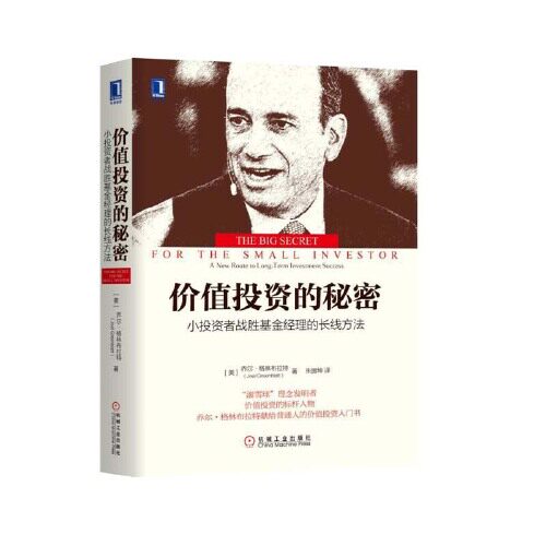 价值投资的秘密 小投资者战胜基金经理的长线方法 乔尔 格林布拉特 著 金融投资管理书籍  正版书籍 【凤凰新华书店旗舰店】