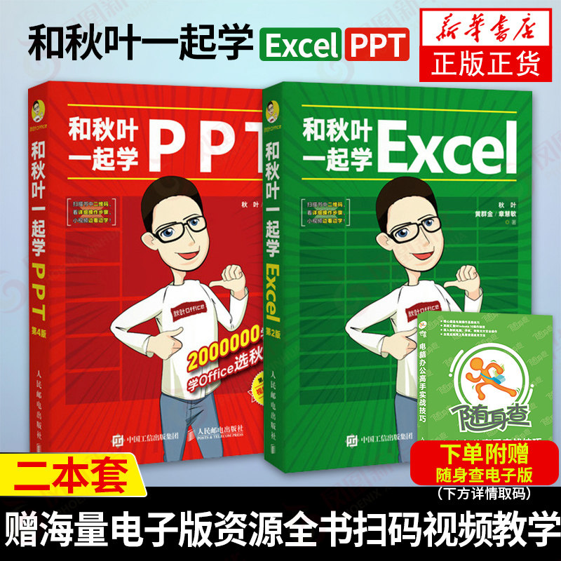 【2本套】和秋叶一起学Excel+PPT PPT制作教程 计算机自学 Excel函数公式大全 办公软件教程书 Excel数据分析 新华正版
