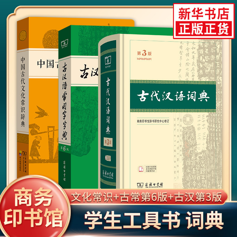【套装3册】中国古代文化常识辞典+古汉语常用字字典(第6版)+古代汉语词典(第3版)  中小学词典工具书 商务印书馆 新华正版书籍