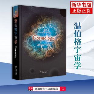 温伯格宇宙学(英文版)(美)史蒂文·伯格世界图书出版有限公司新华正版书籍