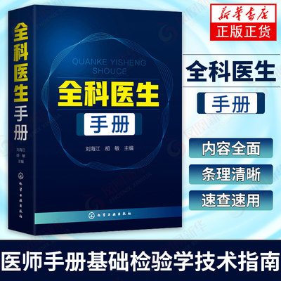 全科医生手册 刘海江 胡敏主编  诊疗与处方手册急诊科急救书临床实习医师手册基础检验学技术指南 常见病诊断与用药速查手册书籍