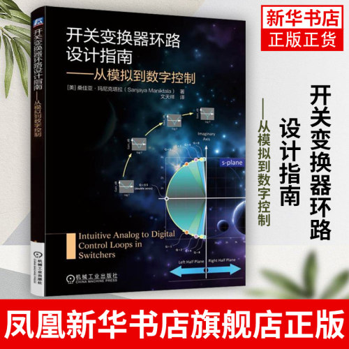 开关变换器环路设计指南-从模拟到数字控制 开关电源设计入门维修 电气自动化电力电子技术教材 机械工业出版社