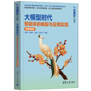 跟我一起学人工智能王瑞平计算机控制仿真与人工智能清华大学出版 大模型时代 微课视频版 崛起与应用实践 社 智能体
