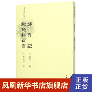 述异记鹂砭轩质言 稀见笔记丛刊系列丛书之一 反映明清时期的社会面貌 文物出版社 凤凰新华书店旗舰店正版书籍