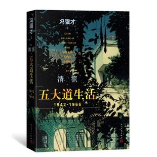 清流-五大道生活(1942-1966)冯骥才中国近代随笔人民文学出版社凤凰新华书店旗舰店