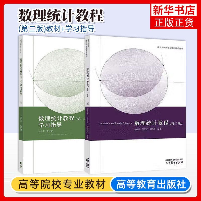 正版新书 数理统计教程+学习指导 第二版第2版 王兆军 王震宇 邹长亮 张波睿 高等教育出版社 数理统计课程习题课教材