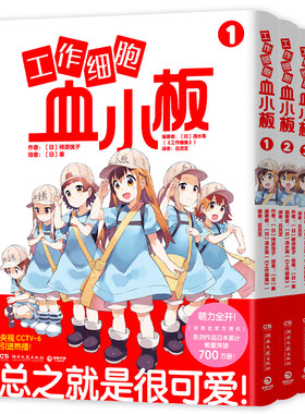 工作细胞血小板 全3册 柿原优子 讲述那些可爱的吉祥物宝贝 血小板们快乐 有趣的日常生活 湖南文艺出版社凤凰新华书店旗舰店
